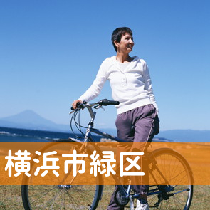 神奈川県横浜市緑区の消費者金融へ