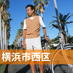 神奈川県横浜市西区の消費者金融へ