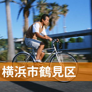 神奈川県横浜市鶴見区の消費者金融へ