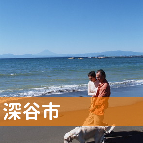 埼玉県深谷市の消費者金融へ