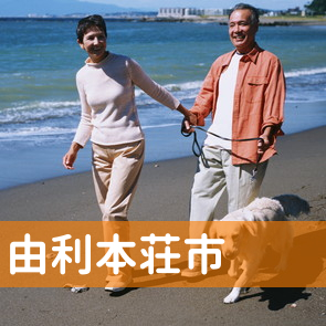 秋田県由利本荘市の消費者金融へ