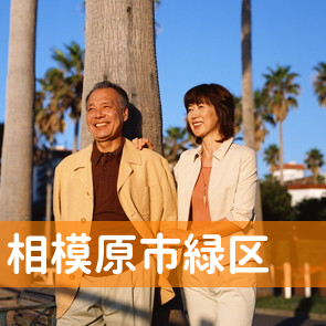 神奈川県相模原市緑区の消費者金融へ