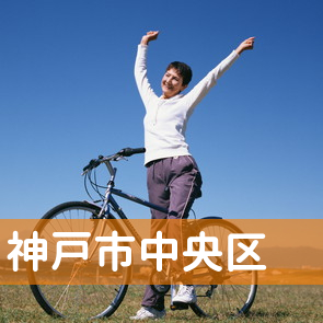 兵庫県神戸市中央区の消費者金融へ