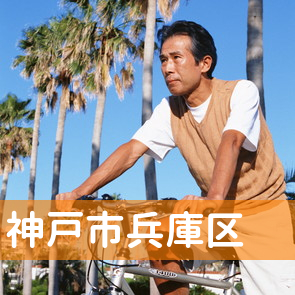 兵庫県神戸市兵庫区の消費者金融へ