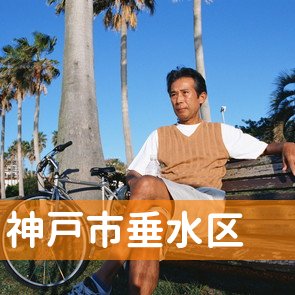兵庫県神戸市垂水区の消費者金融へ