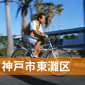 兵庫県神戸市東灘区の消費者金融へ