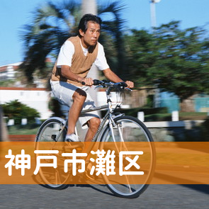 兵庫県神戸市灘区の消費者金融へ
