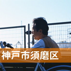 兵庫県神戸市須磨区の消費者金融へ