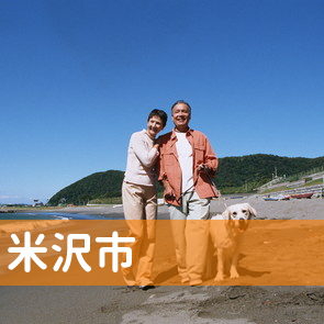 山形県米沢市の消費者金融へ