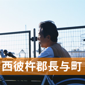 長崎県西彼杵郡長与町の消費者金融へ