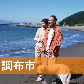 東京都調布市の消費者金融へ