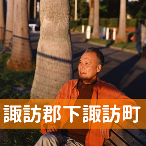 長野県諏訪郡下諏訪町の消費者金融へ
