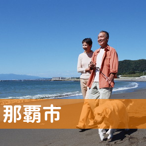 沖縄県那覇市の消費者金融へ