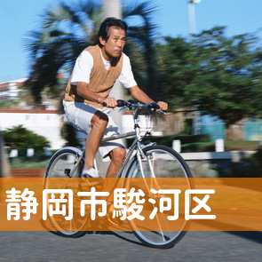 静岡県静岡市駿河区の消費者金融へ