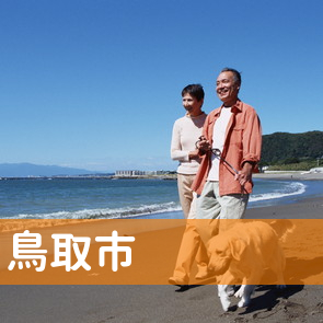 鳥取県鳥取市の消費者金融へ