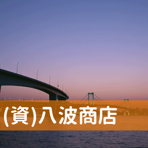 福岡県北九州市小倉北区の(資)八波商店へ