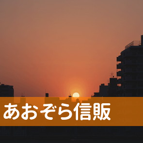 宮崎県宮崎市のあおぞら信販へ