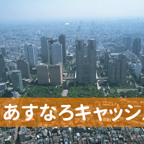 新潟県新潟市中央区のあすなろキャッシュサービスへ