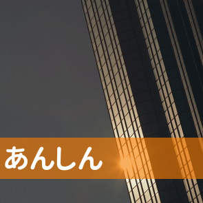 東京都千代田区のあんしん（株）へ