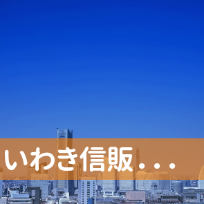 福島県いわき市のいわき信販．．．へ