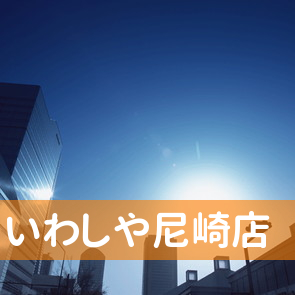 兵庫県尼崎市の（株）いわしや尼崎店へ