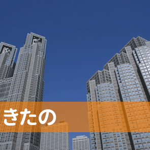 きたの