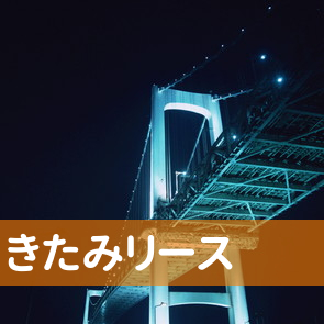 沖縄県宜野湾市の（有）きたみリースへ