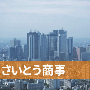 青森県五所川原市のさいとう商事へ