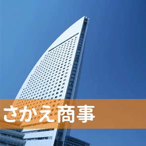 東京都練馬区の（有）さかえ商事へ