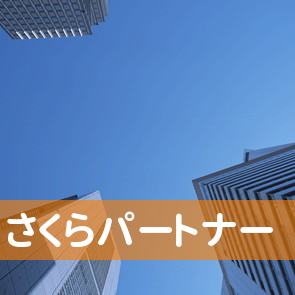 北海道札幌市中央区の（株）さくらパートナー／本社へ