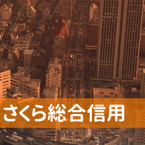 東京都千代田区のさくら総合信用へ