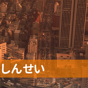 東京都国立市の（有）しんせいへ