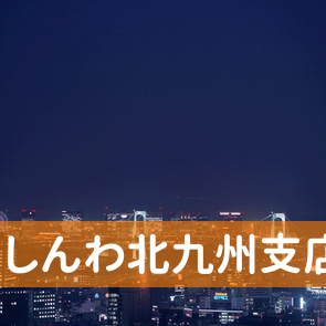 福岡県北九州市戸畑区の（株）しんわ北九州支店へ