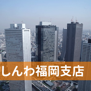 福岡県福岡市博多区の（株）しんわ福岡支店へ