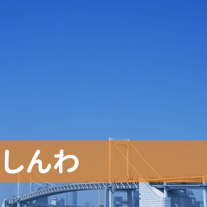 山口県宇部市の（株）しんわ／宇部支店へ