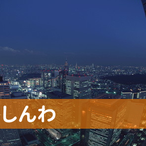 広島県三原市の（株）しんわ／三原支店へ