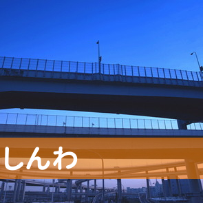 岡山県岡山市北区の（株）しんわ／岡山支店へ