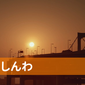 宮崎県延岡市の（株）しんわ／延岡支店へ