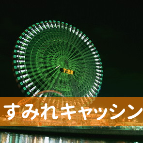 すみれキャッシング