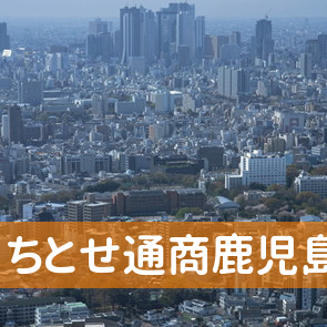 鹿児島県鹿児島市の（株）ちとせ通商鹿児島店へ