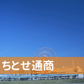 山口県下関市の（株）ちとせ通商へ