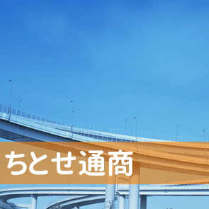 大分県大分市の（株）ちとせ通商へ