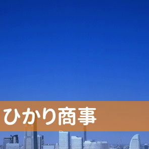 神奈川県横浜市旭区のひかり商事（株）へ