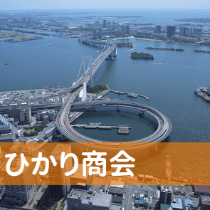 ひかり商会