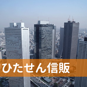 大分県日田市のひたせん信販（株）へ