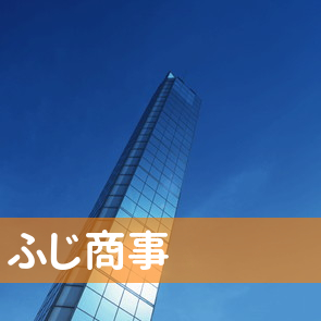 山口県岩国市のふじ商事へ