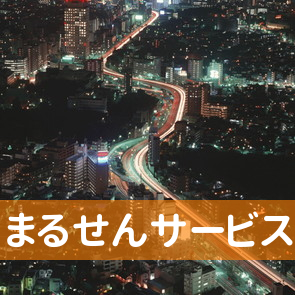 秋田県湯沢市のまるせんサービス湯沢へ