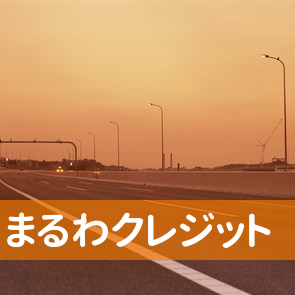 福岡県久留米市のまるわクレジット（株）へ