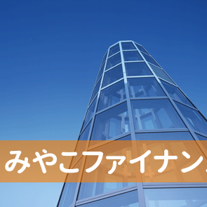 宮城県仙台市青葉区のみやこファイナンスへ