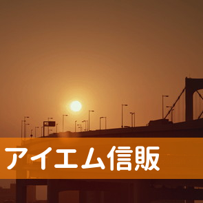 群馬県高崎市のアイエム信販（株）へ